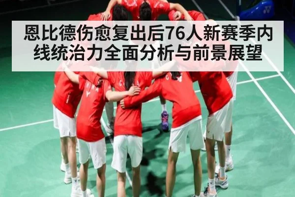 恩比德伤愈复出后76人新赛季内线统治力全面分析与前景展望