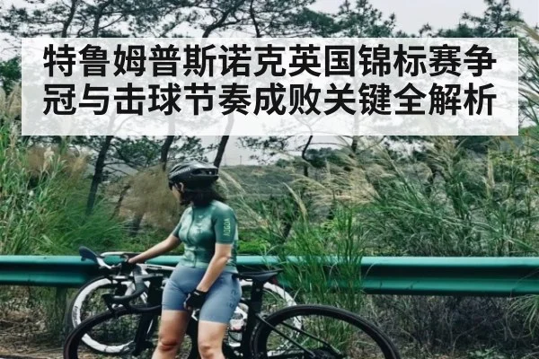特鲁姆普斯诺克英国锦标赛争冠与击球节奏成败关键全解析 - c7c7